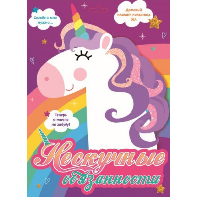 Большое фото товара - Плакат Нескучные обязанности (Единороги) (+наклейки) (в конверте), (Проф-Пресс, 2019), 13-825737. Вариант №1