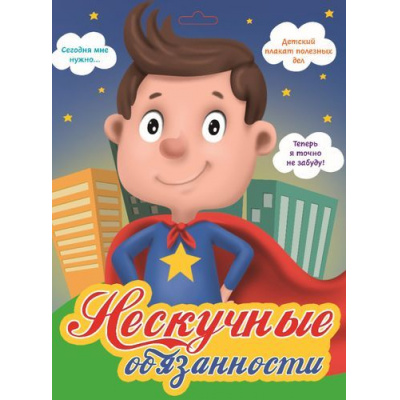 Большое фото товара - Плакат Нескучные обязанности (Супергерой) (+наклейки) (в конверте), (Проф-Пресс, 2019), 13-825740. Вариант №1