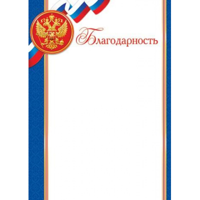 Большое фото товара - 919369 Благодарность (А4, вертикальный, герб, флаг) (для принтера), (МирОткр), 13-825830. Вариант №1