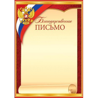 Большое фото товара - 919370 Благодарственное письмо (А4, вертикальный, герб, флаг) (для принтера), (МирОткр), 13-825833. Вариант №1