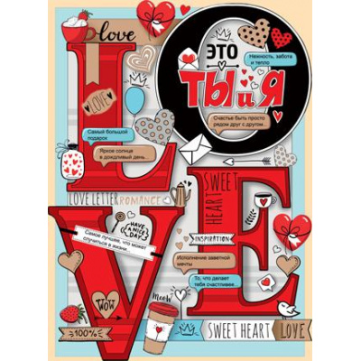 Большое фото товара - 0278300 Плакат "LOVE" (А2, текст, вырубка), (ИмперияПоздр), 13-826148. Вариант №1