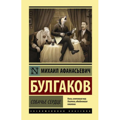 Большое фото товара - ЭксклюзивнаяКлассика Булгаков М.А. Собачье сердце (сборник), (АСТ, 2023), 7Бц, c.352, 13-826227. Вариант №1