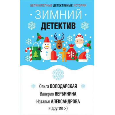 Большое фото товара - ВеликолепныеДетективныеИстории-м Зимний детектив (коллектив авторов), (Эксмо, 2020), Обл, c.320, 13-826316. Вариант №1