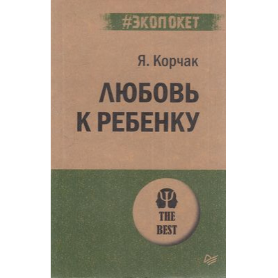 Большое фото товара - Экопокет-м Корчак Я. Любовь к ребенку, (Питер, 2019), Обл, c.416, 13-826332. Вариант №1