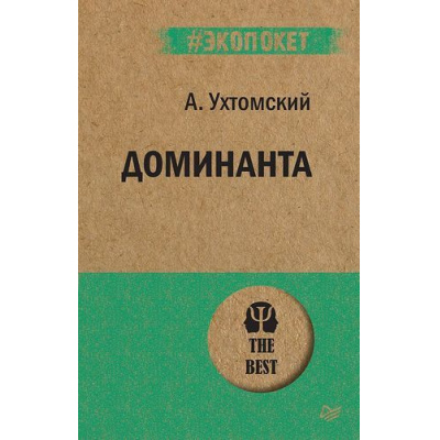 Большое фото товара - Экопокет-м Ухтомский А.А. Доминанта, (Питер, 2020), Обл, c.512, 13-826413. Вариант №1