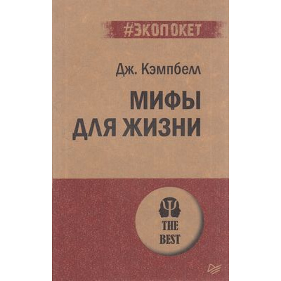 Большое фото товара - Экопокет-м Кэмпбелл Дж. Мифы для жизни, (Питер, 2019), Обл, c.384, 13-826421. Вариант №1