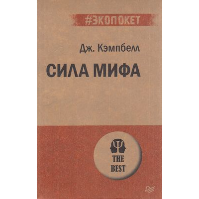 Большое фото товара - Экопокет-м Кэмпбелл Дж. Сила мифа, (Питер, 2019), Обл, c.384, 13-826423. Вариант №1