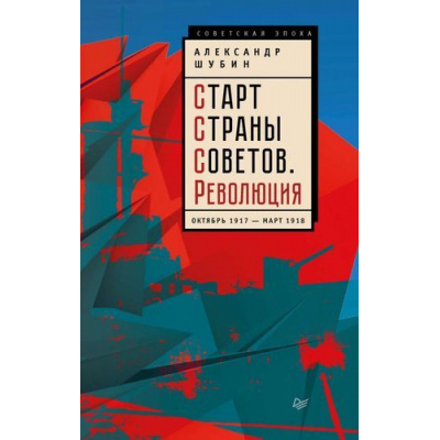 Большое фото товара - СоветскаяЭпоха Шубин А.В. Старт Страны Советов. Революция. Октябрь 1917-март 1918, (Питер, 2017), 7Бц, c.448, 13-826430. Вариант №1