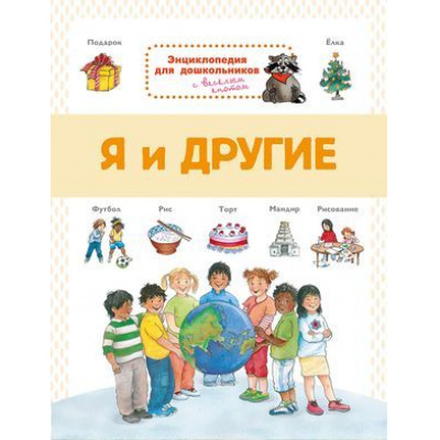 Большое фото товара - ГотовимсяКШколе Энциклопедия для дошкольников. Я и другие, (Омега, 2019), Обл, c.14, 13-826438. Вариант №1