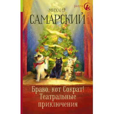 Большое фото товара - РадугаДляДруга Самарский М.А. Браво, кот Сократ! Театральные приключения, (АСТ, 2021), 7Б, c.320, 13-826563. Вариант №1