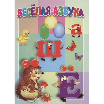 Большое фото товара - КнКартонкаМалышам Веселая азбука, (Антураж,Мозаика, 2018), К, c.10, 13-826749. Вариант №1