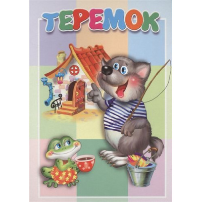 Большое фото товара - КнКартонкаМалышам Теремок, (Антураж,Мозаика, 2019), К, c.10, 13-826757. Вариант №1