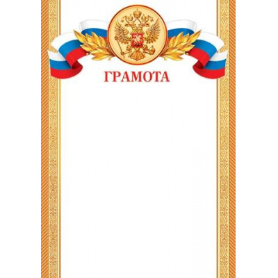 Большое фото товара - 919372 Грамота (А4, вертикальный, герб, флаг) (для принтера), (МирОткр), 13-826955. Вариант №1