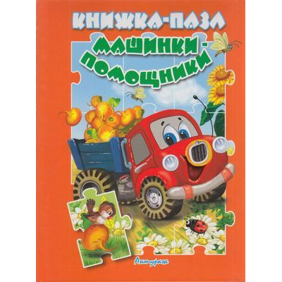 Большое фото товара - КнижкаСПазлами Машинки-помощники, (Антураж,Мозаика, 2020), 7Бц, c.10, 13-826969. Вариант №1