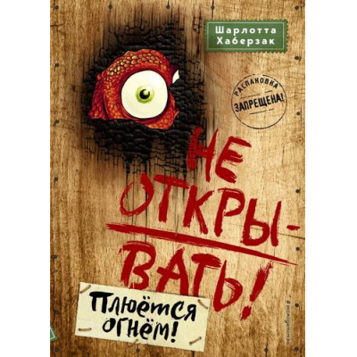 Большое фото товара - Хаберзак Ш. Кн.4 Не открывать! Плюется огнем! (таинственная посылка), (Эксмо,Детство, 2025), 7Б, c.240, 13-827046. Вариант №1