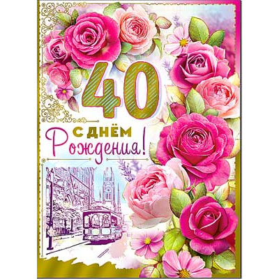 Большое фото товара - 34211KM С Днем Рождения! 40 (гигант, текст, фольга), (ФДА), 13-827151. Вариант №1