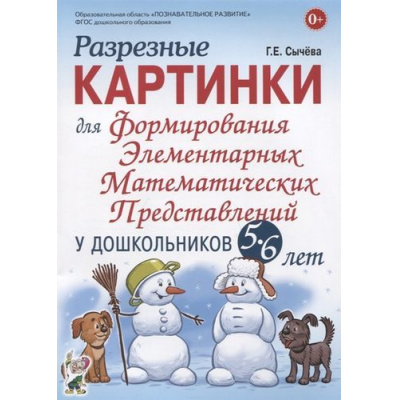 Большое фото товара - Сычева Г.Е. Разрезные картинки для формирования элементарных математических представлений у дошкольников 5-6 лет, (Гном и Д, 2022), Обл, c.64, 13-827262. Вариант №1