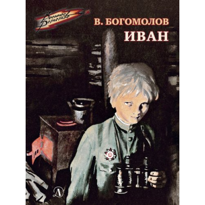 Большое фото товара - ВоенноеДетство Богомолов В.О. Иван (к 80-летию Великой Победы), (Детская литература, 2024), 7Б, c.93, 13-827321. Вариант №1