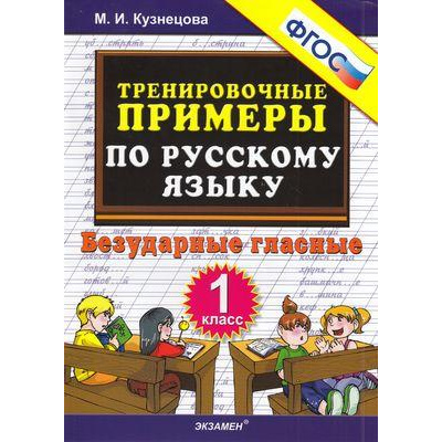 Большое фото товара - 5000ЗадачФГОС Кузнецова М.И. Тренировочные примеры по русскому языку 1кл. Безударные гласные, (Экзамен, 2021), Обл, c.32, 13-827392. Вариант №1