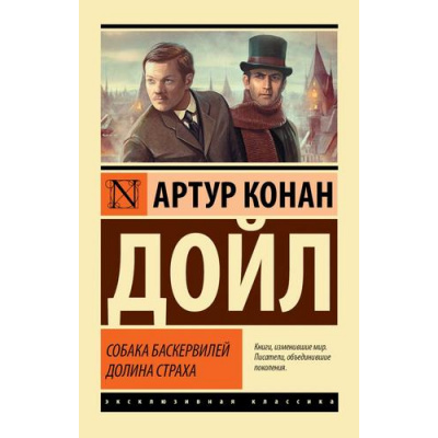 Большое фото товара - ЭксклюзивнаяКлассика-м Артур Конан Дойл Собака Баскервилей. Долина Страха, (АСТ, 2026), Обл, c.416, 13-827428. Вариант №1