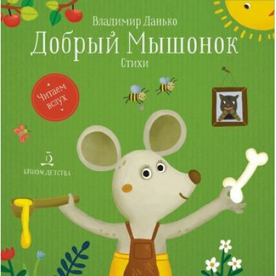 Большое фото товара - ЧитаемВслух Данько В.А. Добрый мышонок. Стихи, (БИНОМ,Лаборатория знаний, 2020), 7Б, c.48, 13-828299. Вариант №1