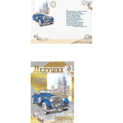 Большое фото товара - 039507 Дедушке (гигант, текст, фольга), (МирПоздр), 13-828423. Вариант №1