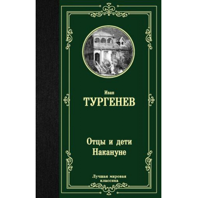 Большое фото товара - ЛучшаяМироваяКлассика Тургенев И.С. Отцы и дети. Накануне (романы), (АСТ, 2025), 7Б, c.352, 13-828867. Вариант №1