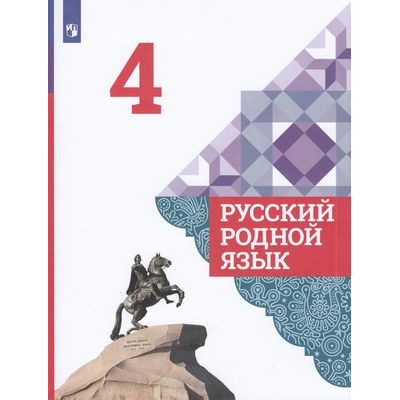 Большое фото товара - У 4кл ФГОС Александрова О.М.,Вербицкая Л.А.,Богданов С.И. Русский родной язык (2-е изд), (Просвещение, УчебнаяЛитература, 2021), Обл, c.112, 13-829206. Вариант №1