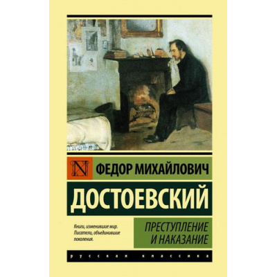 Большое фото товара - ЭксклюзивнаяКлассика Достоевский Ф.М. Преступление и наказание, (АСТ, 2024), 7Бц, c.672, 13-829631. Вариант №1