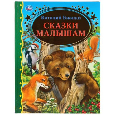 Большое фото товара - ЗолотаяКлассика Бианки В.В. Сказки малышам, (Умка, 2023), 7Бц, c.96, 13-829730. Вариант №1