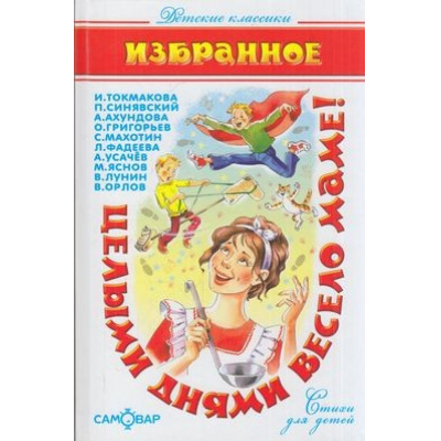 Большое фото товара - ДетскиеКлассики Целыми днями весело маме! (сборник), (Самовар, 2019), 7Бц, c.112, 13-830278. Вариант №1