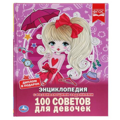 Большое фото товара - Энциклопедия 100 советов для девочек (с развивающими заданиями), (Умка, 2022), 7Бц, c.48, 13-830510. Вариант №1