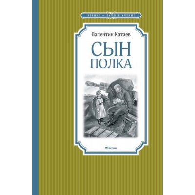 Большое фото товара - ЧтениеЛучшееУчение Катаев В.П. Сын полка, (Махаон,АзбукаАттикус, 2024), 7Б, c.224, 13-830739. Вариант №1
