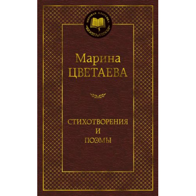 Большое фото товара - МироваяКлассика Цветаева М.И. Стихотворения и поэмы, (Азбука,АзбукаАттикус, 2022), 7Б, c.400, 13-830850. Вариант №1
