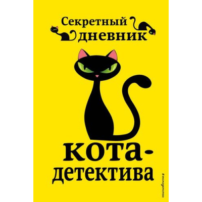 Большое фото товара - ПриключенияКотаДетектива Секретный дневник кота-детектива, (Эксмо, 2023), 7Б, c.128, 13-831206. Вариант №1