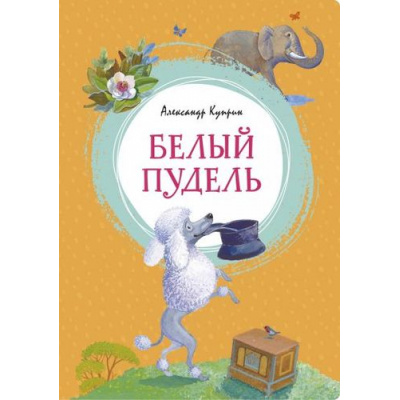 Большое фото товара - ЯркаяЛенточка Куприн А. Белый пудель, (Махаон,АзбукаАттикус, 2023), Инт, c.128, 13-831336. Вариант №1