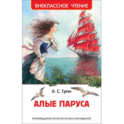 Большое фото товара - ВнеклассноеЧтение Грин А.С. Алые паруса, (Росмэн/Росмэн-Пресс, 2025), 7Бц, c.128, 13-831511. Вариант №1
