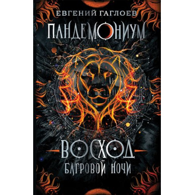 Большое фото товара - Пандемониум Гаглоев Е. Кн.9 Восход багровой ночи, (Росмэн/Росмэн-Пресс, 2022), 7Б, c.400, 13-831520. Вариант №1