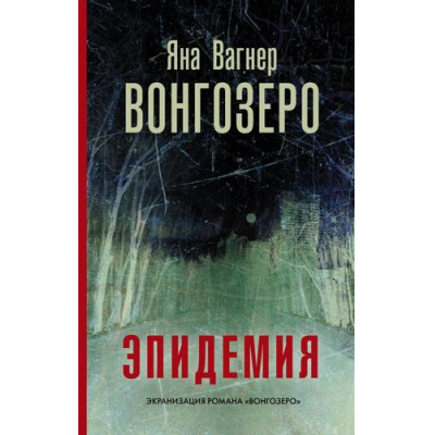 Большое фото товара - Вагнер Я. Эпидемия. Вонгозеро, (АСТ,РедакцияЕленыШубиной, 2021), 7Б, c.448, 13-831831. Вариант №1