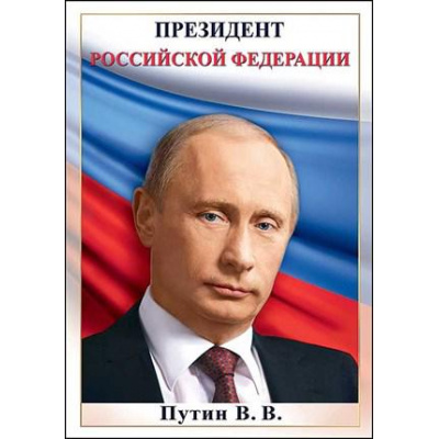 Большое фото товара - 6000152 Плакат "Президент РФ Путин В.В." (А4, флаг), (Праздник), 13-831988. Вариант №1