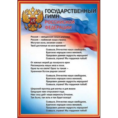 Большое фото товара - 6000154 Плакат "Государственный гимн РФ" (А4, текст, герб, флаг), (Праздник), 13-831989. Вариант №1
