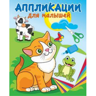 Большое фото товара - АппликацияДляМалышей Милые друзья, (Атберг98, Кострома, 2024), Обл, c.16, 13-832029. Вариант №1