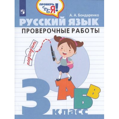 Большое фото товара - ФГОС Бондаренко А.А. Проверь себя! Русский язык 3 кл. Проверочные работы, (Просвещение, 2020), Обл, c.96, 13-832143. Вариант №1
