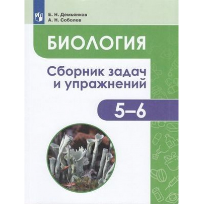 Большое фото товара - ФГОС Демьянков Е.Н.,Соболев А.Н. Биология 5-6кл. Растения. Бактерии. Грибы. Лишайники. Сборник задач и упражнений, (Просвещение, 2020), Обл, c.159, 13-832153. Вариант №1