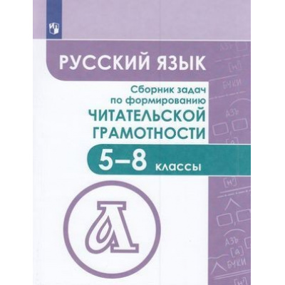 Большое фото товара - ФГОС Федоров В.В.,Гончарук С.Ю.,Баканова М.А. Русский язык 5-8кл. Сборник задач по формированию читательской грамотности, (Просвещение, 2022), Обл, c.208, 13-832154. Вариант №1