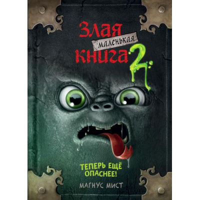 Большое фото товара - Мист М. Маленькая злая книга 2, (Эксмо, 2024), 7Б, c.160, 13-832176. Вариант №1