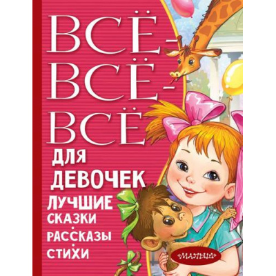 Большое фото товара - ВсеЛучшееДетям Все-все-все для девочек. Лучшие сказки, рассказы, стихи (сборник), (АСТ,Малыш, 2022), 7Бц, c.512, 13-832745. Вариант №1