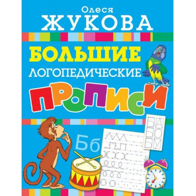 Большое фото товара - Жукова О.С. Большие логопедические прописи, (АСТ, 2024), Обл, c.128, 13-832825. Вариант №1