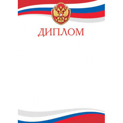 Большое фото товара - 919425 Диплом (А4, вертикальный, герб, флаг) (для принтера), (МирОткр), 13-832942. Вариант №1