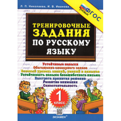Большое фото товара - 5000ЗадачФГОС Николаева Л.П.,Иванова И.В. Тренировочные задания по русскому языку 1кл, (Экзамен, 2025), Обл, c.24, 13-832986. Вариант №1